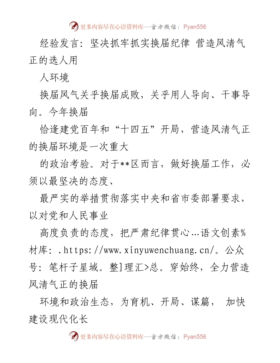[发言] 换届工作 - 坚决抓牢换届纪律，营造风清气正的选人用人环境.docx_第1页