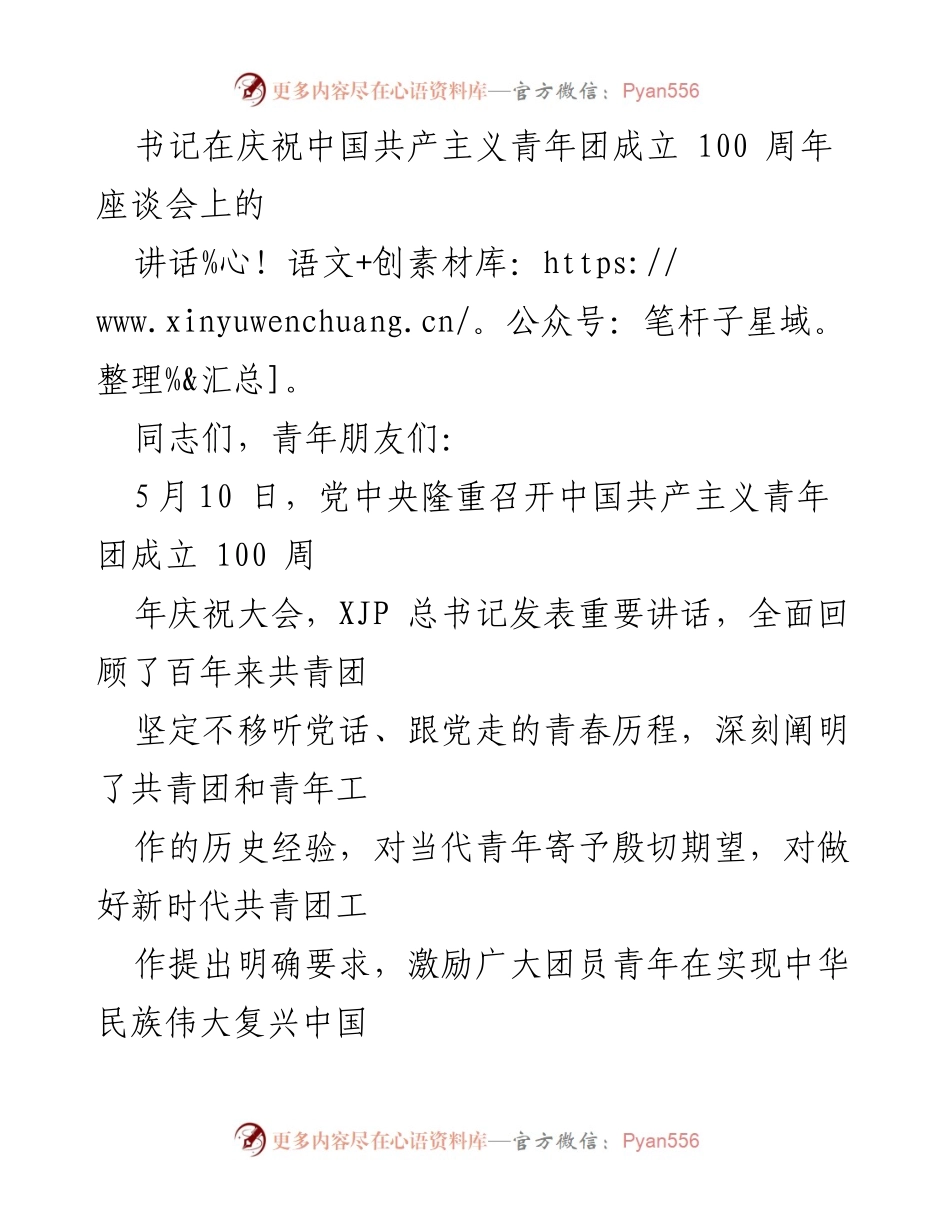 [发言] 庆祝中国共产主义青年团成立100周年座谈会 - 深入学习贯彻总书记重要讲话精神，激励新时代青年奋勇前进.docx_第1页