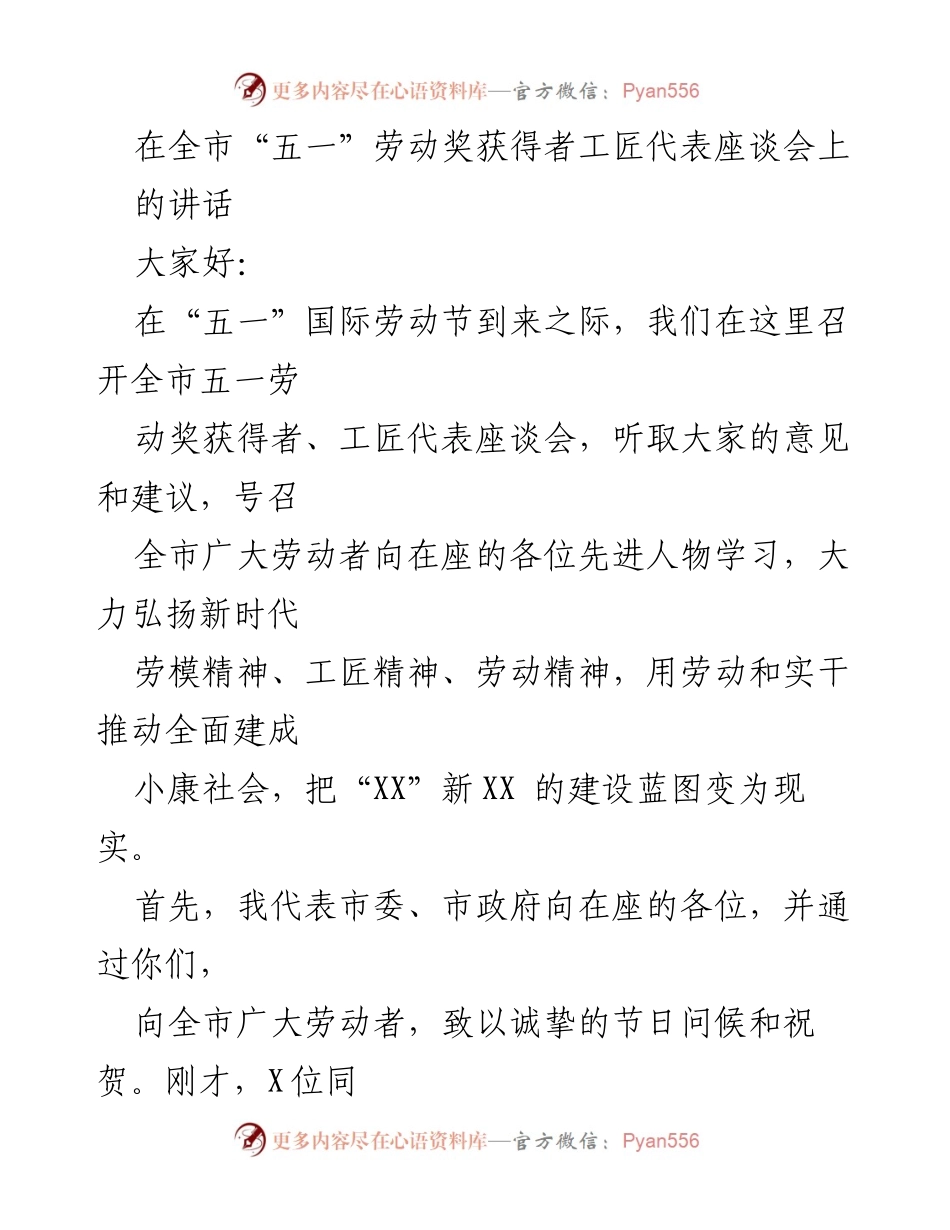 [发言] 座谈会 - 弘扬劳模精神，激励全市劳动者奋发向上.docx_第1页