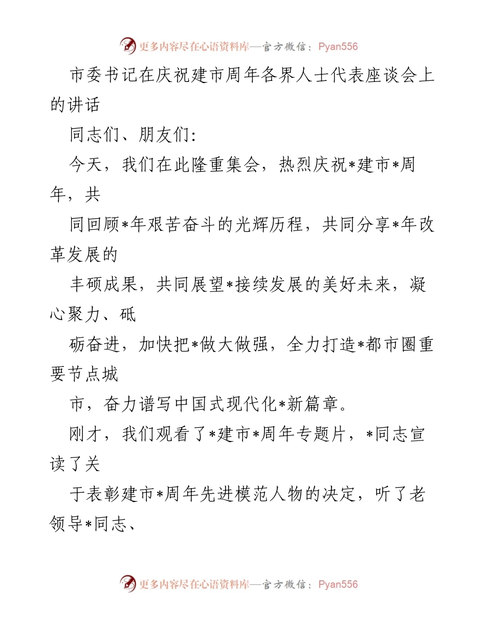 [发言] 庆祝建市周年座谈会 - 市委书记庆祝建市周年讲话：回顾历程与展望未来.docx_第1页