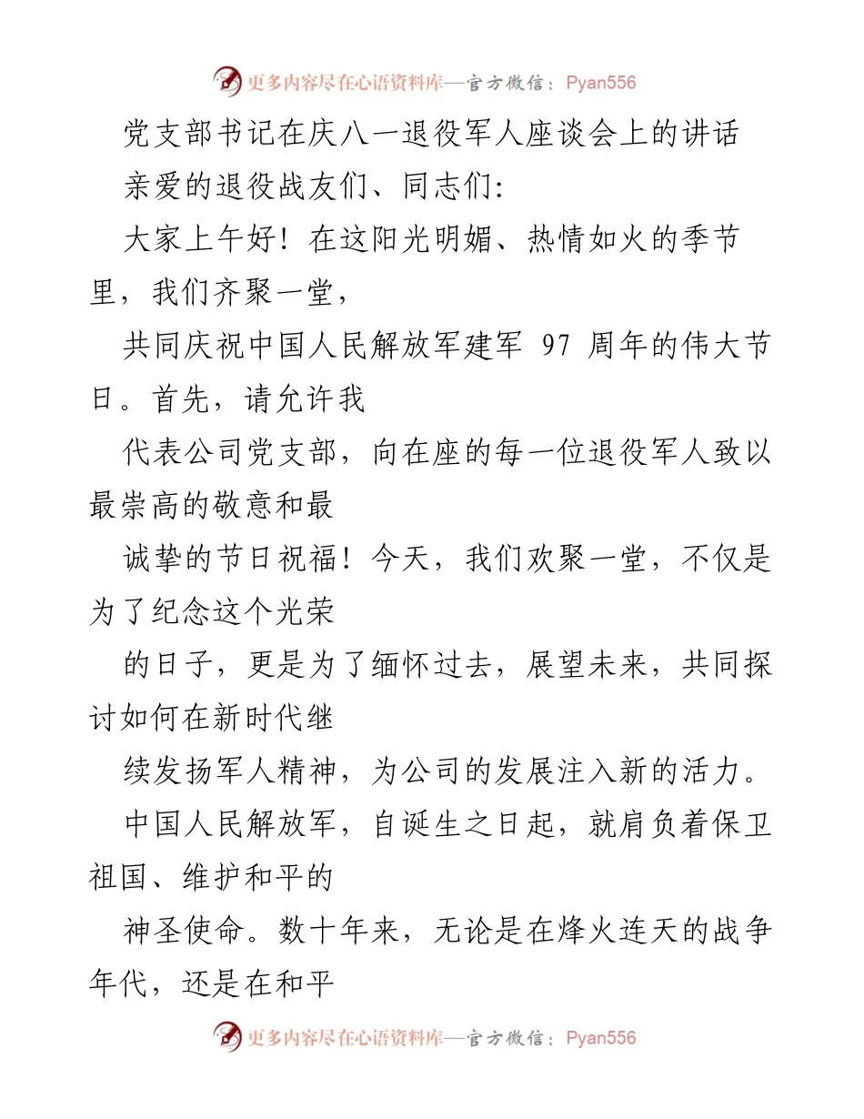 [发言] 庆八一退役军人座谈会 - 继承军人精神，共创公司辉煌.docx_第1页