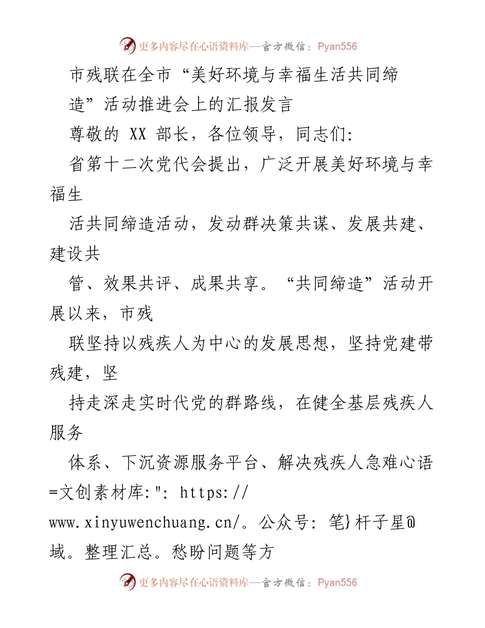 [发言] 推进会 - 市残联在“美好环境与幸福生活共同缔造”活动推进会上的工作汇报.docx_第1页