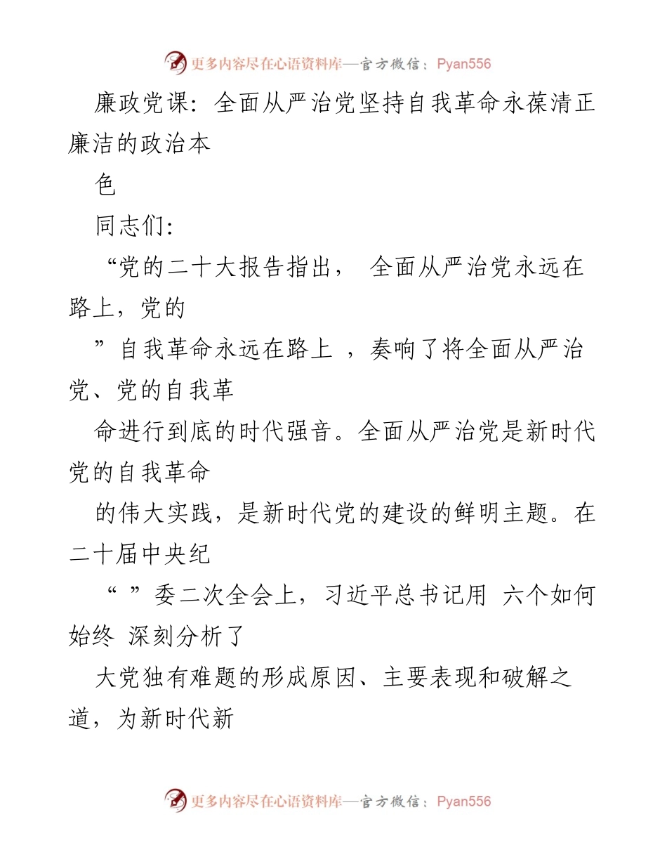 [发言] 廉政党课 - 坚持自我革命，永葆清正廉洁的政治本色.docx_第1页