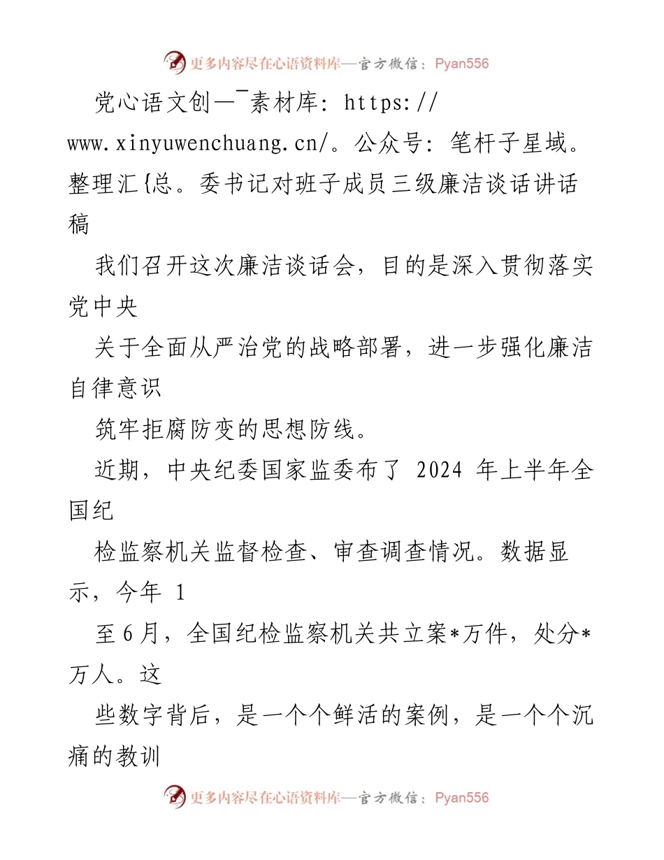 [发言] 廉洁谈话会 - 党委书记强调廉洁自律与反腐败斗争的重要性.docx_第1页