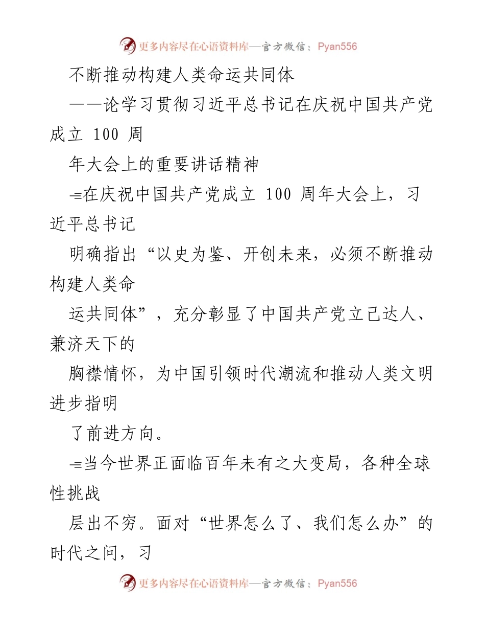 [发言] 庆祝大会 - 不断推动构建人类命运共同体的重要性与责任.docx_第1页