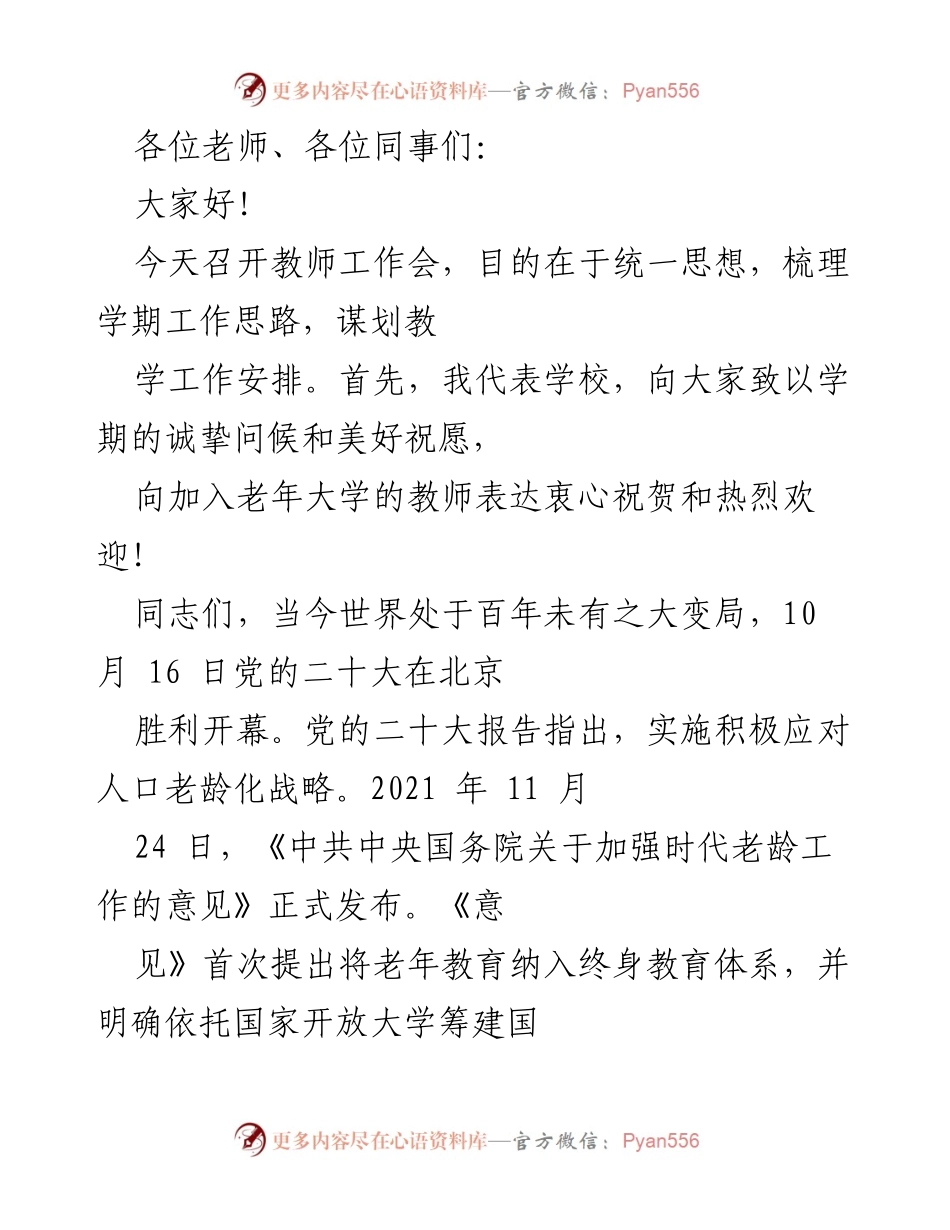 [发言] 教师工作会 - 加强老年教育，迎接新时代挑战.docx_第1页