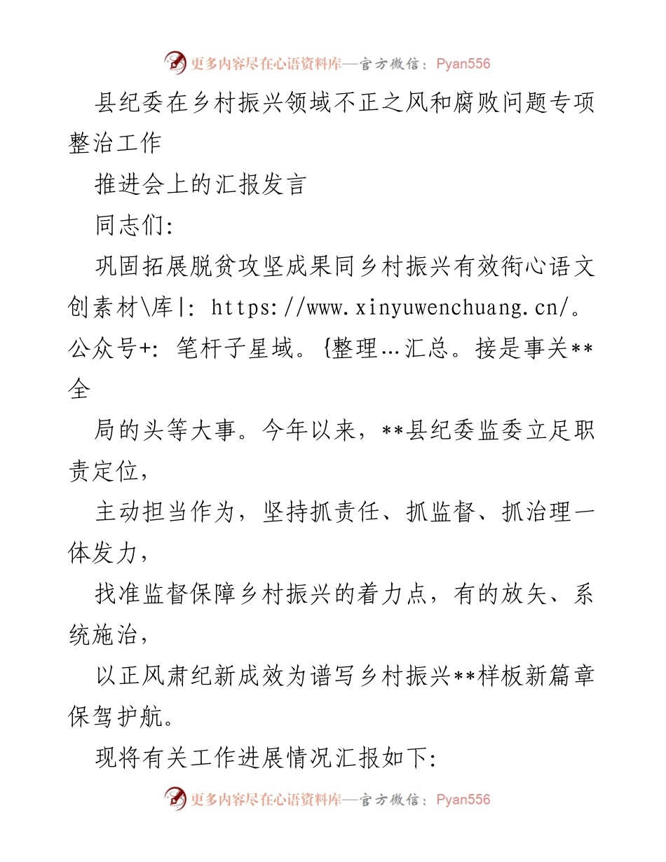 [发言] 推进会 - 县纪委在乡村振兴领域的专项整治工作汇报.docx_第1页