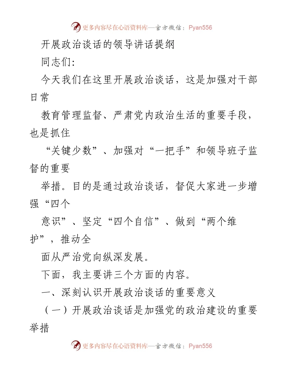 [发言] 政治谈话会议 - 加强政治建设的重要性与实施要点.docx_第1页