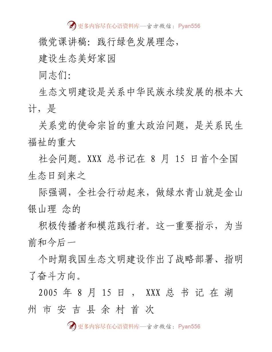 [发言] 微党课 - 坚定践行绿色发展理念，共建美丽生态家园.docx_第1页