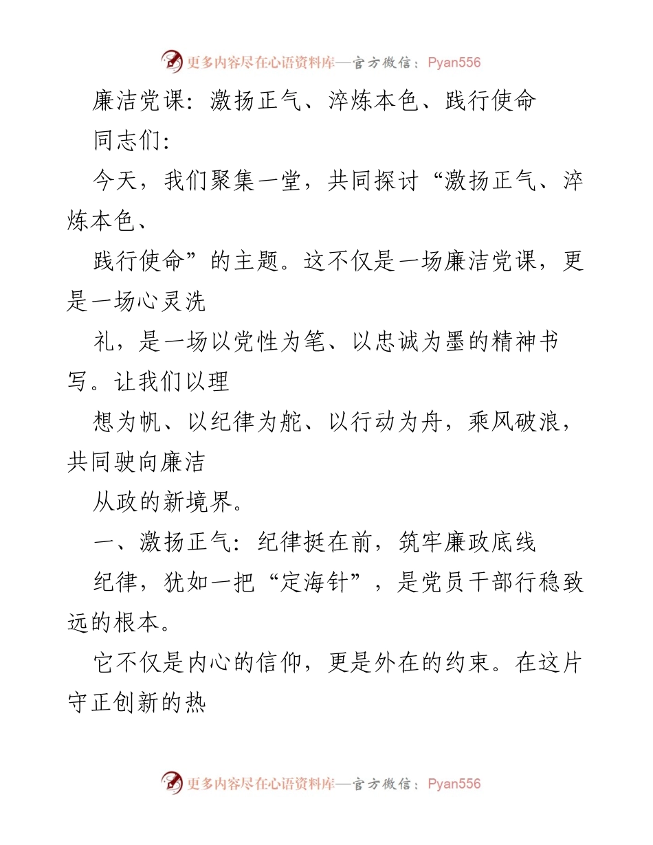 [发言] 廉洁党课 - 激扬正气，淬炼本色，践行使命.docx_第1页