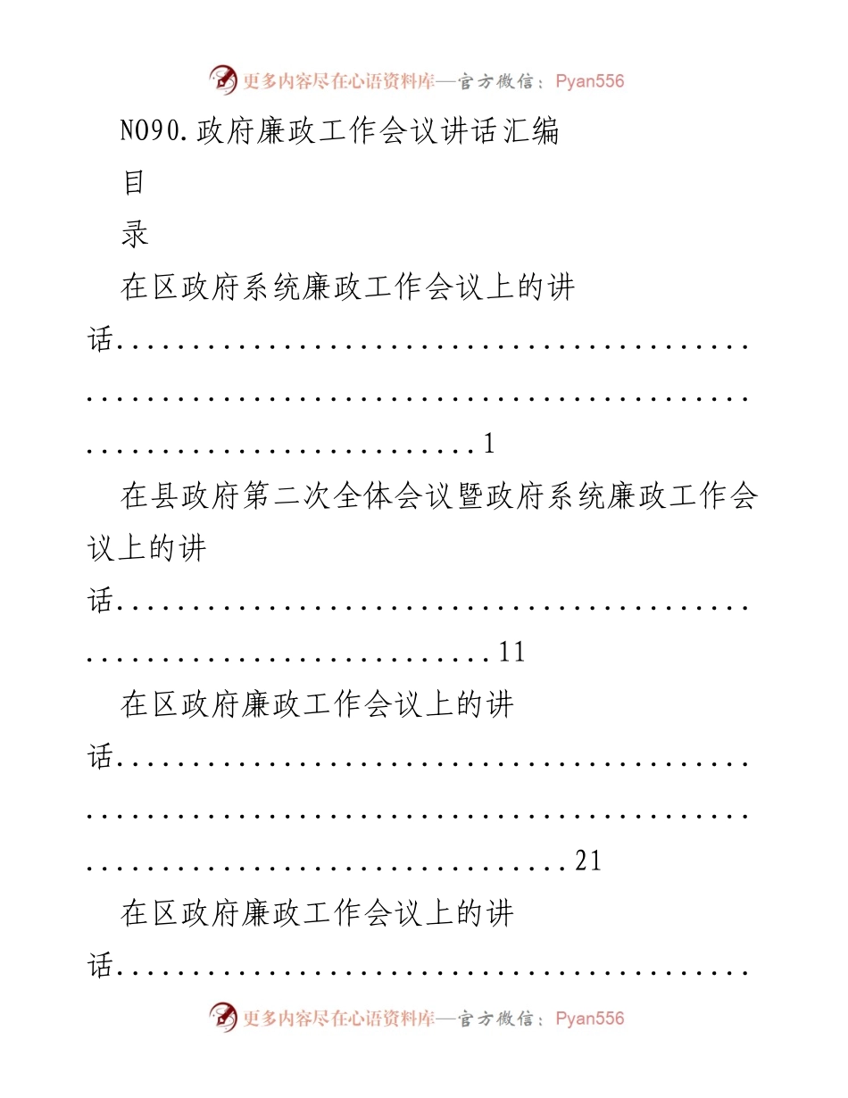 [发言] 政府廉政工作会议 - 政府系统廉政工作会议讲话汇编.docx_第1页