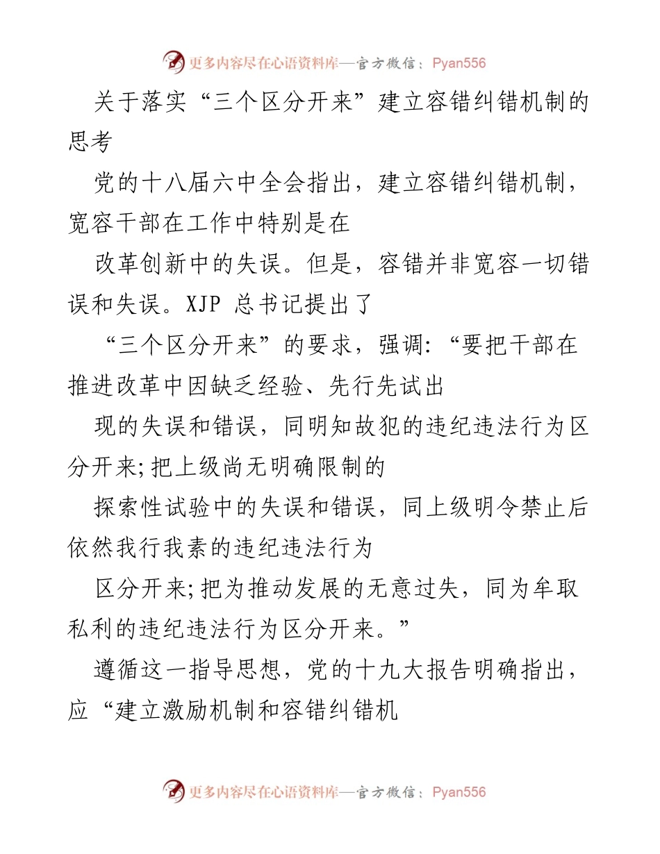 [发言] 政策研讨会 - 深化改革中的容错纠错机制探讨.docx_第1页