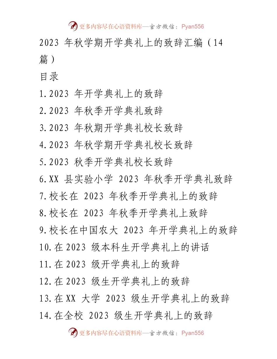 [发言] 开学典礼 - 2023年秋季开学典礼校长致辞汇编.docx_第1页