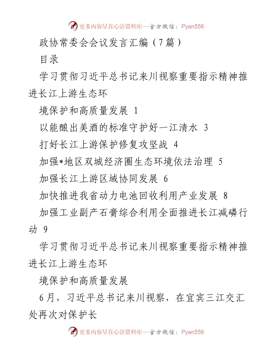 [发言] 政协常委会会议 - 推动长江上游生态保护与高质量发展的重要性与措施.docx_第1页