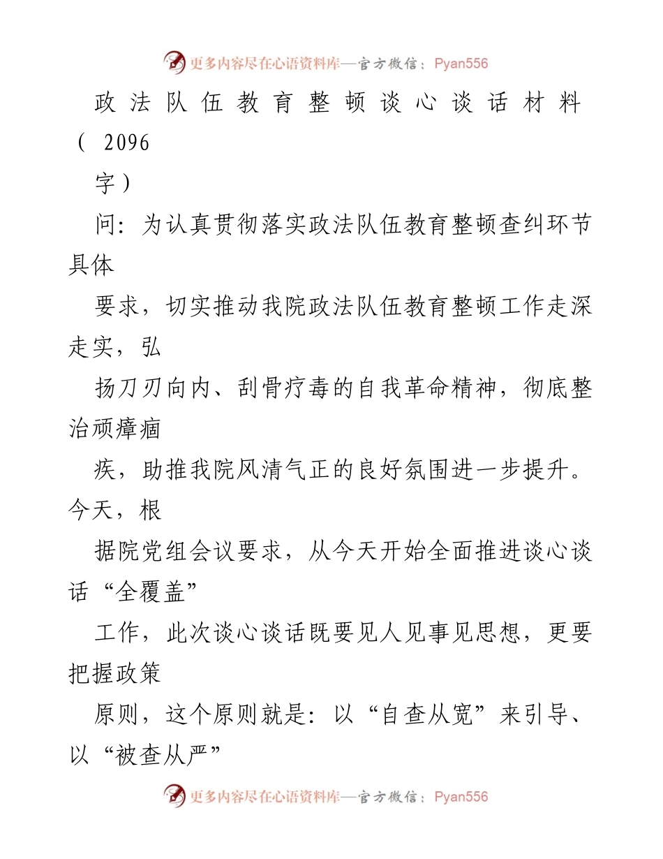 [发言] 政法队伍教育整顿 - 深入推进政法队伍教育整顿的谈心谈话工作.docx_第1页