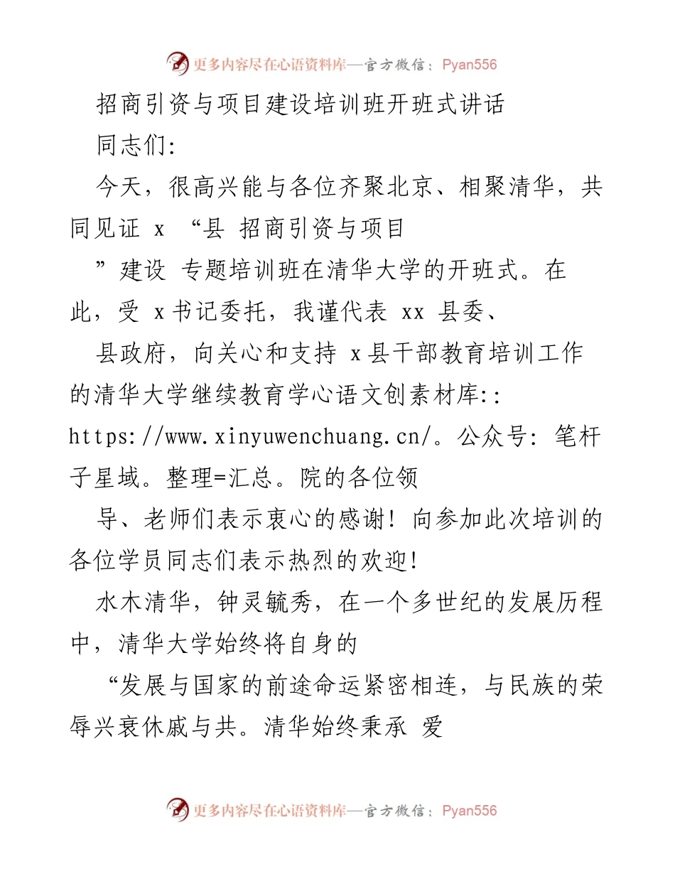 [发言] 招商引资与项目建设培训班开班式 - 加强招商引资与项目建设，推动县域经济高质量发展.docx_第1页