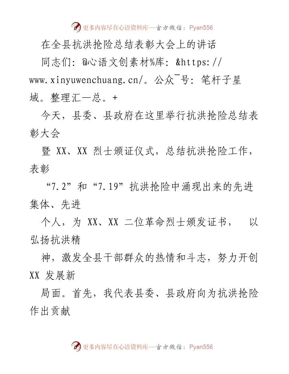 [发言] 抗洪抢险总结表彰大会 - 弘扬抗洪精神，表彰先进集体与烈士.docx_第1页