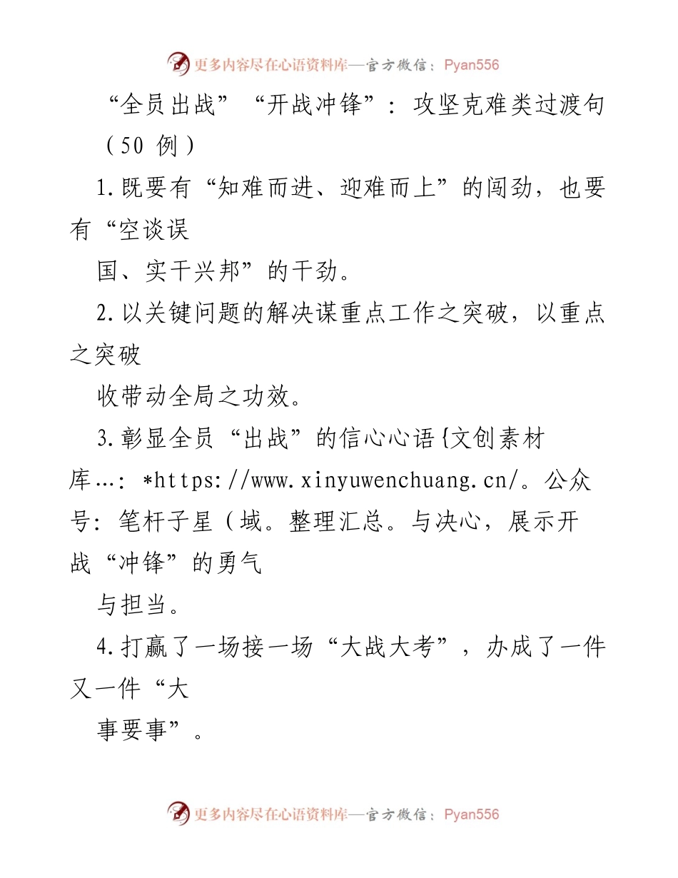 [发言] 攻坚克难动员大会 - _全员出战，勇于攻坚：迎接挑战的决心与干劲_.docx_第1页