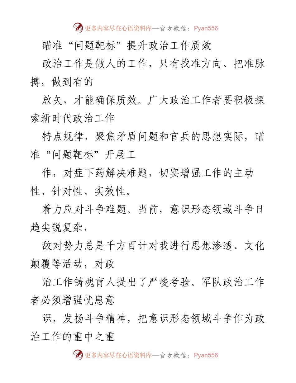 [发言] 政治工作会议 - 瞄准问题靶标 提升政治工作质效.docx_第1页