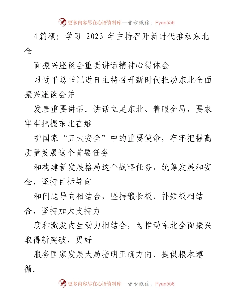 [发言] 座谈会 - 深入学习习近平总书记关于东北全面振兴的重要讲话精神心得体会.docx_第1页