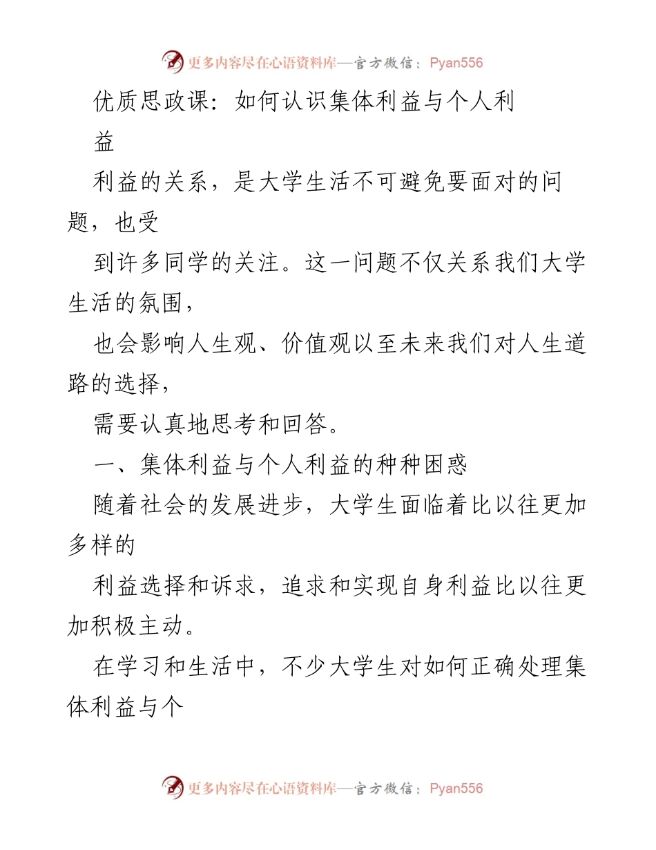 [发言] 思政课讨论 - 理解集体利益与个人利益的辩证关系.docx_第1页