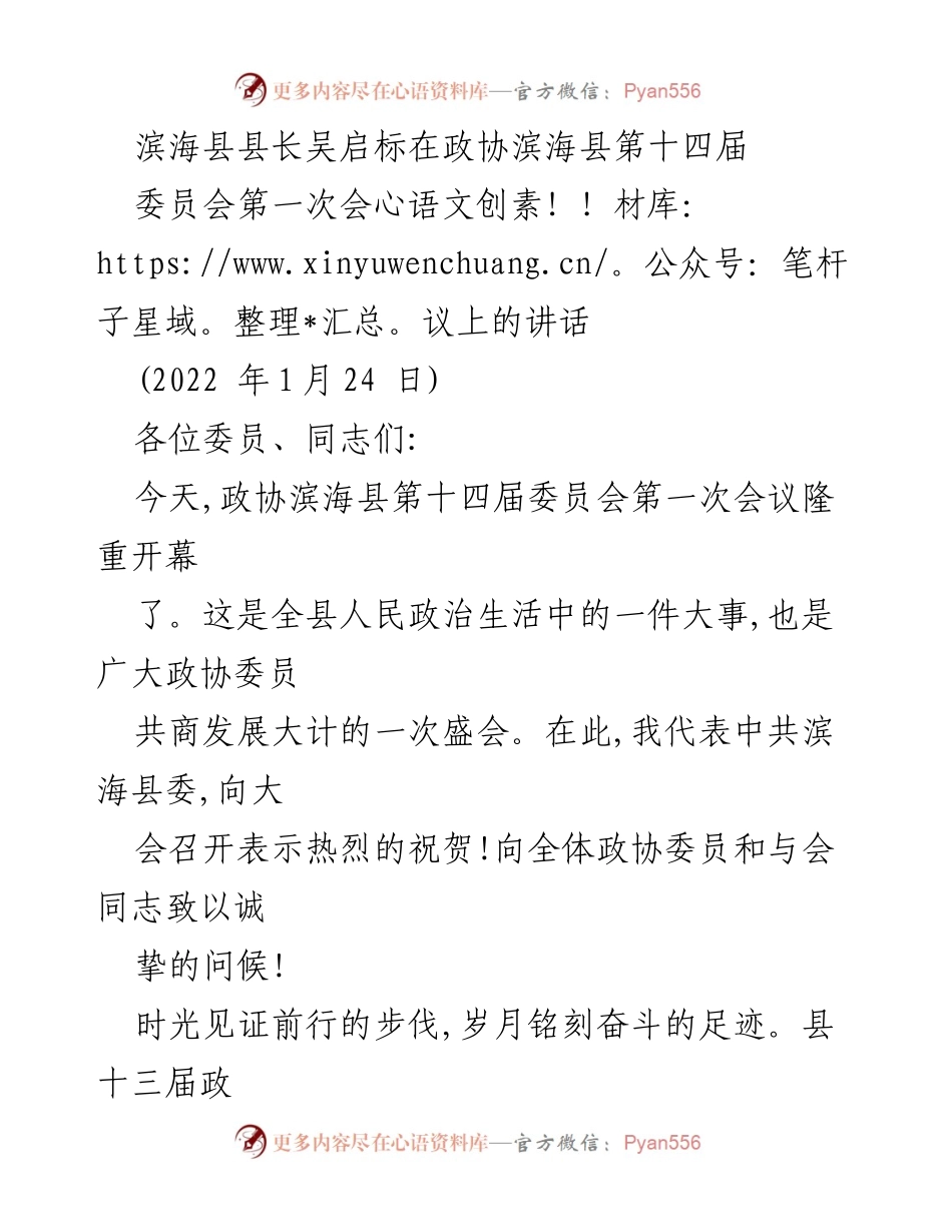 [发言] 政协会议 - 滨海县长吴启标在政协滨海县第十四届委员会第一次会议上的讲话.docx_第1页