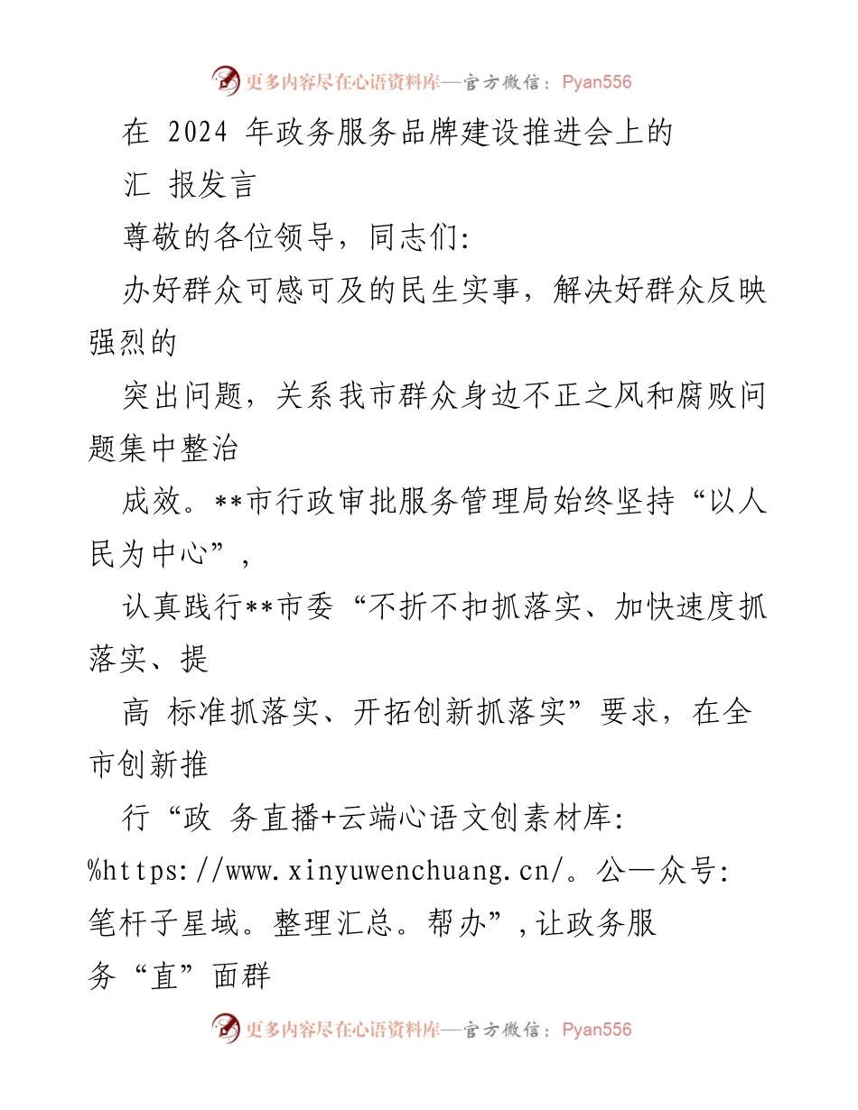 [发言] 政务服务品牌建设推进会 - 政务直播助力民生服务新模式.docx_第1页