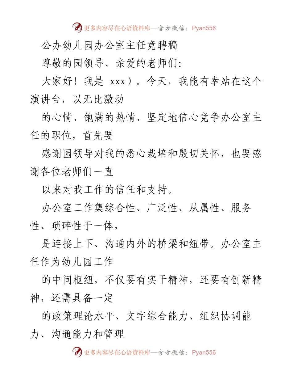 [发言] 幼儿园办公室主任竞聘 - 竞聘办公室主任的自我陈述与工作展望.docx_第1页