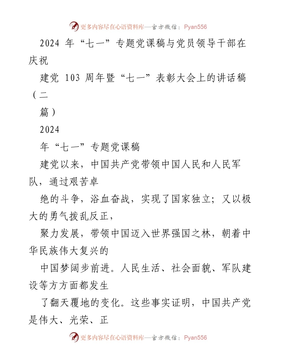 [发言] 庆祝建党103周年暨“七一”表彰大会 - 牢记初心，坚定信念，做合格共产党员.docx_第1页