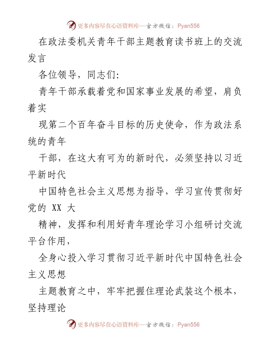 [发言] 政法委机关青年干部主题教育读书班 - 青年干部的责任与使命：学习贯彻习近平新时代中国特色社会主义思想.docx_第1页