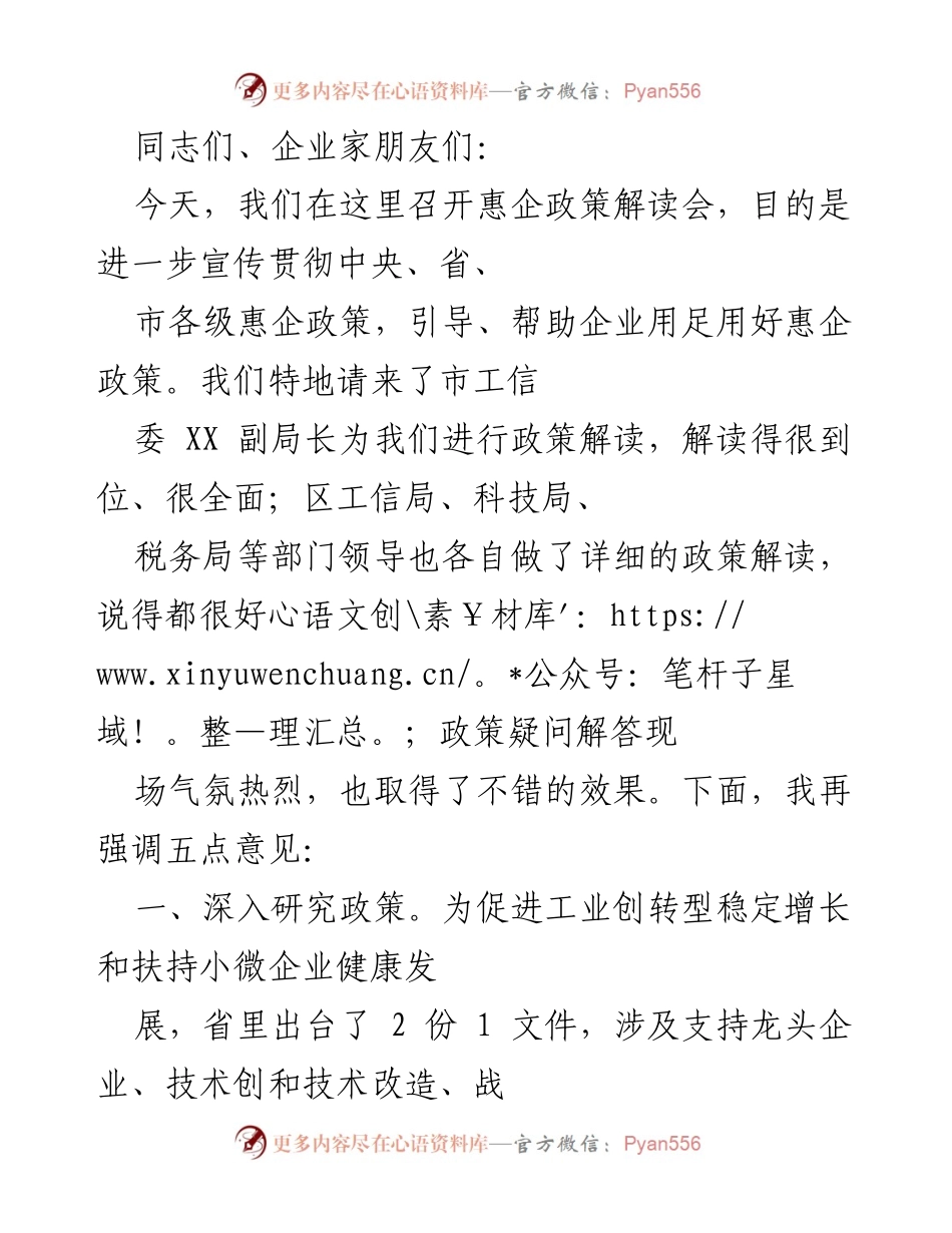 [发言] 惠企政策解读会 - 深入解读惠企政策，助力企业发展.docx_第1页