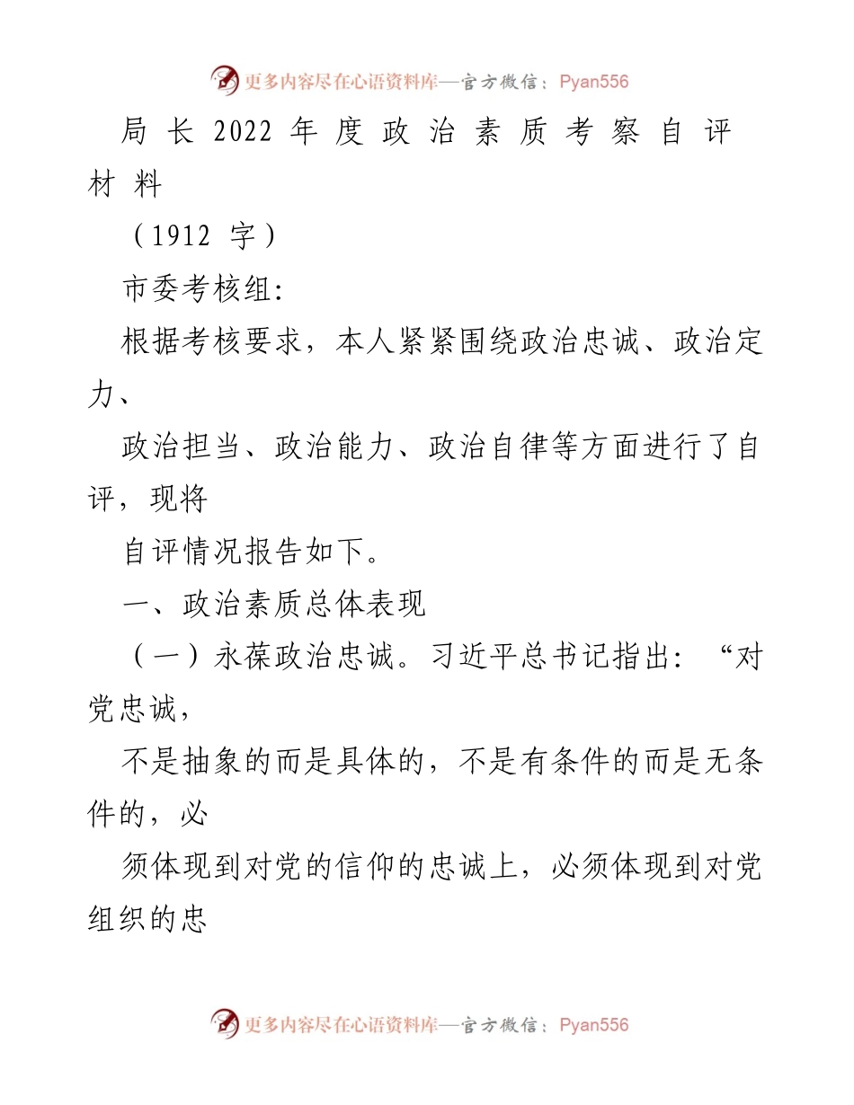 [发言] 政治素质考察 - 2022年度政治素质自评报告.docx_第1页
