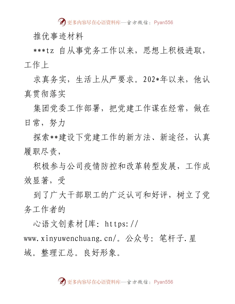 [发言] 推优表彰会 - 党务工作者的优秀事迹与贡献.docx_第1页