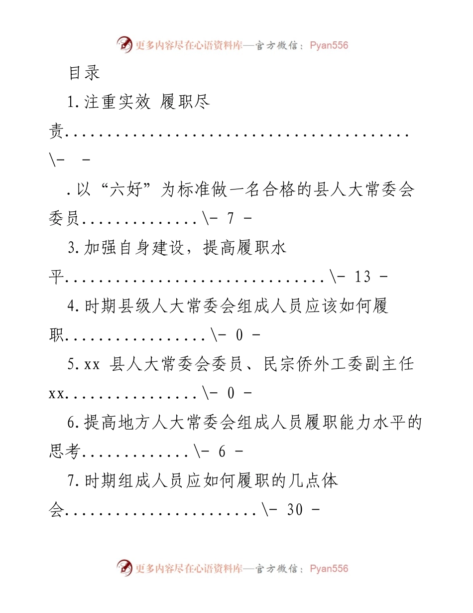 [发言] 提高县人大常委会委员履职能力的体会与思考.docx_第1页