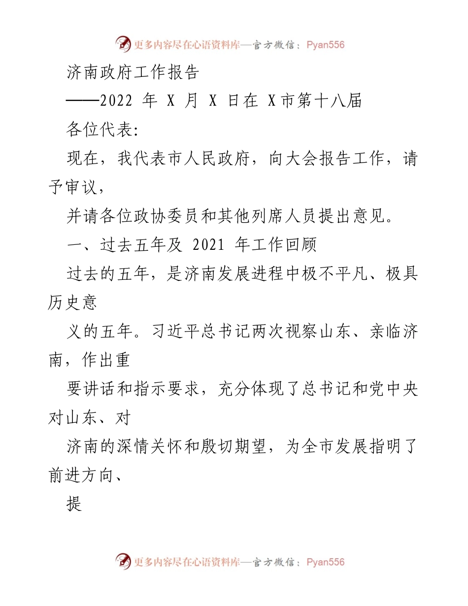 [发言] 政府会议 - 济南市政府工作报告（2022年）.docx_第1页