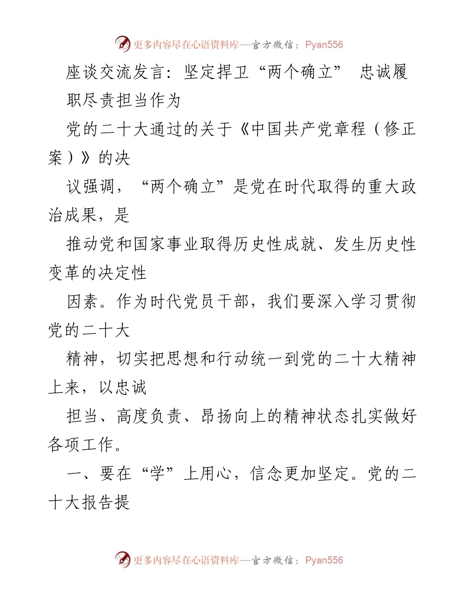 [发言] 座谈交流 - 坚定捍卫“两个确立”，忠诚履职尽责担当作为_1.docx_第1页