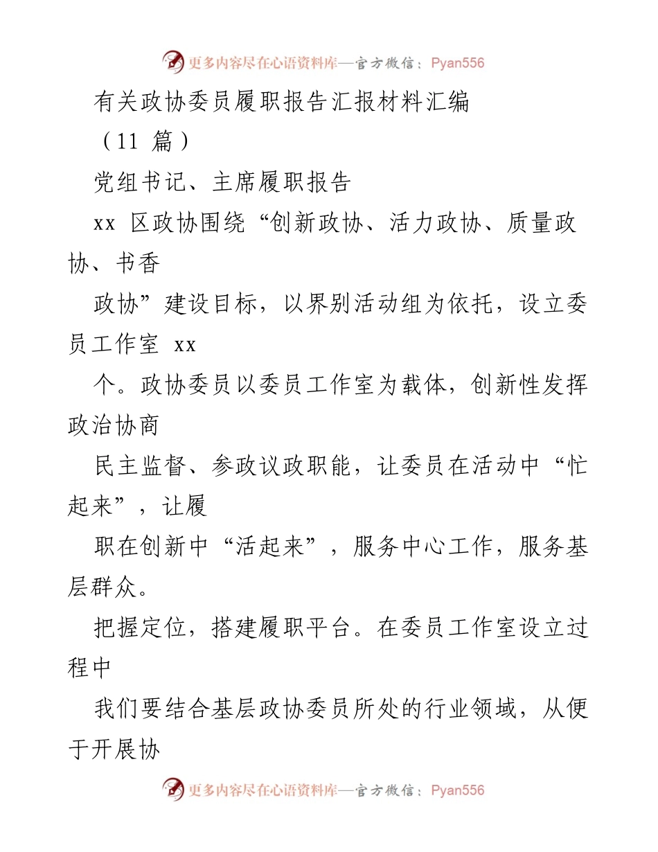 [发言] 政协会议 - 政协委员履职创新与服务群众的实践报告.docx_第1页