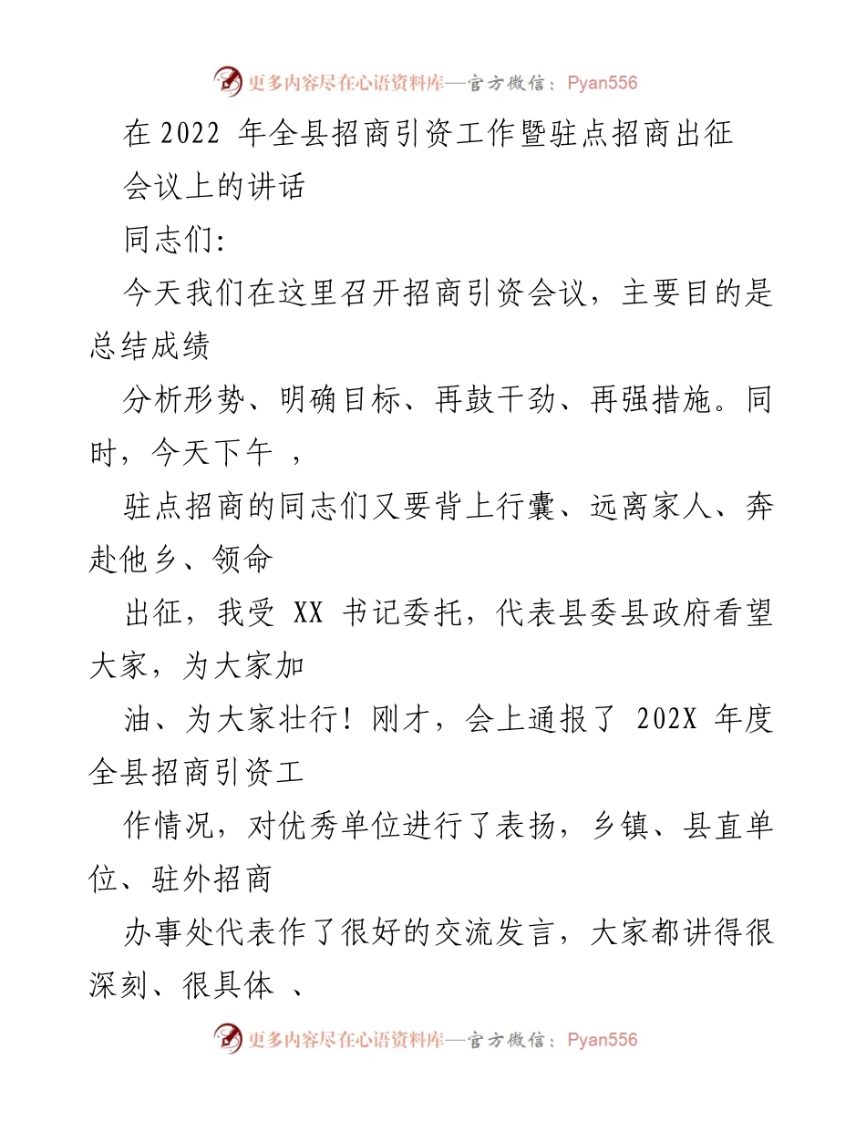 [发言] 招商引资工作会议 - 加油鼓劲，共创招商引资新辉煌.docx_第1页