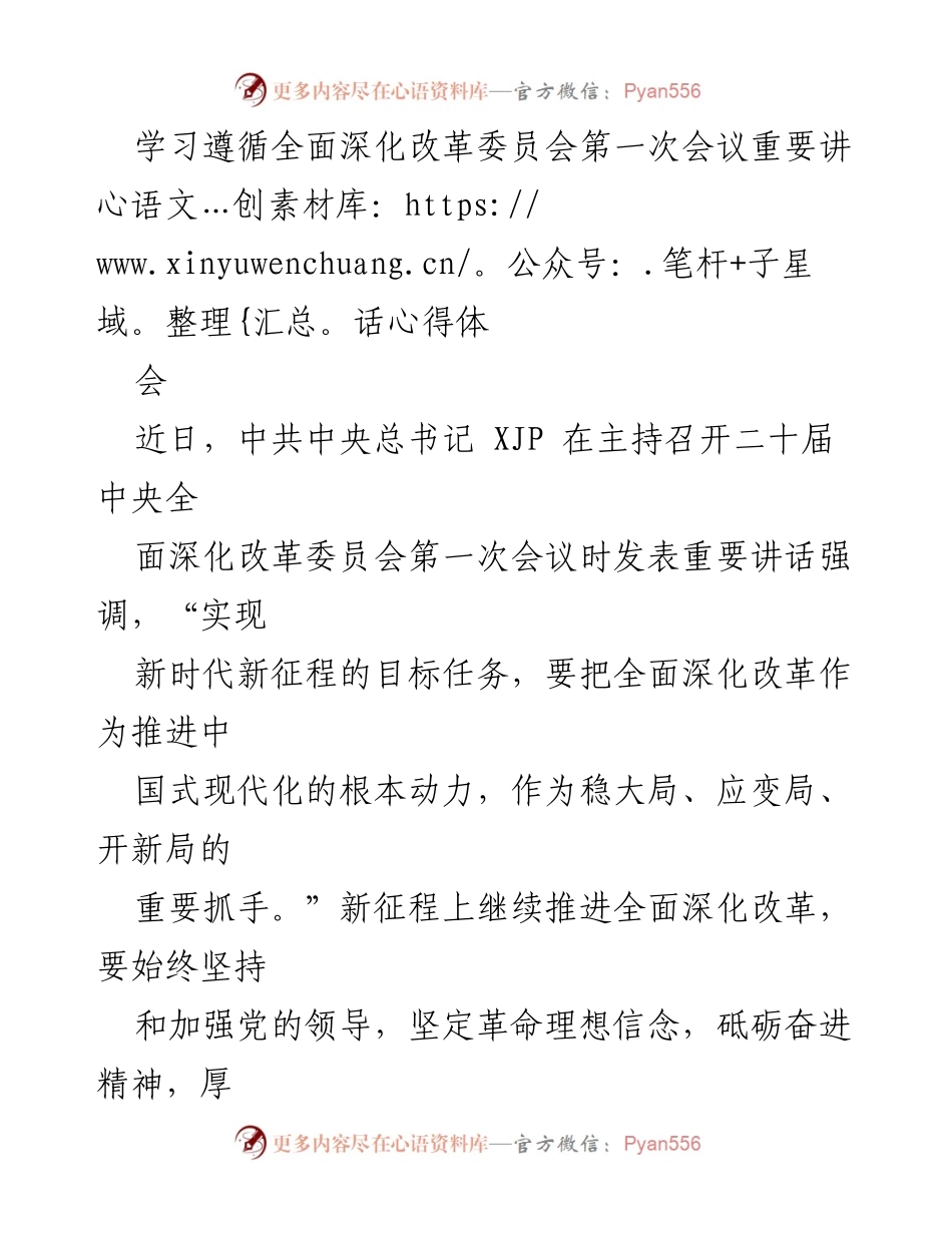 [发言] 心得体会 - 深化改革：坚定信念，奋勇前行，厚植民生情怀.docx_第1页