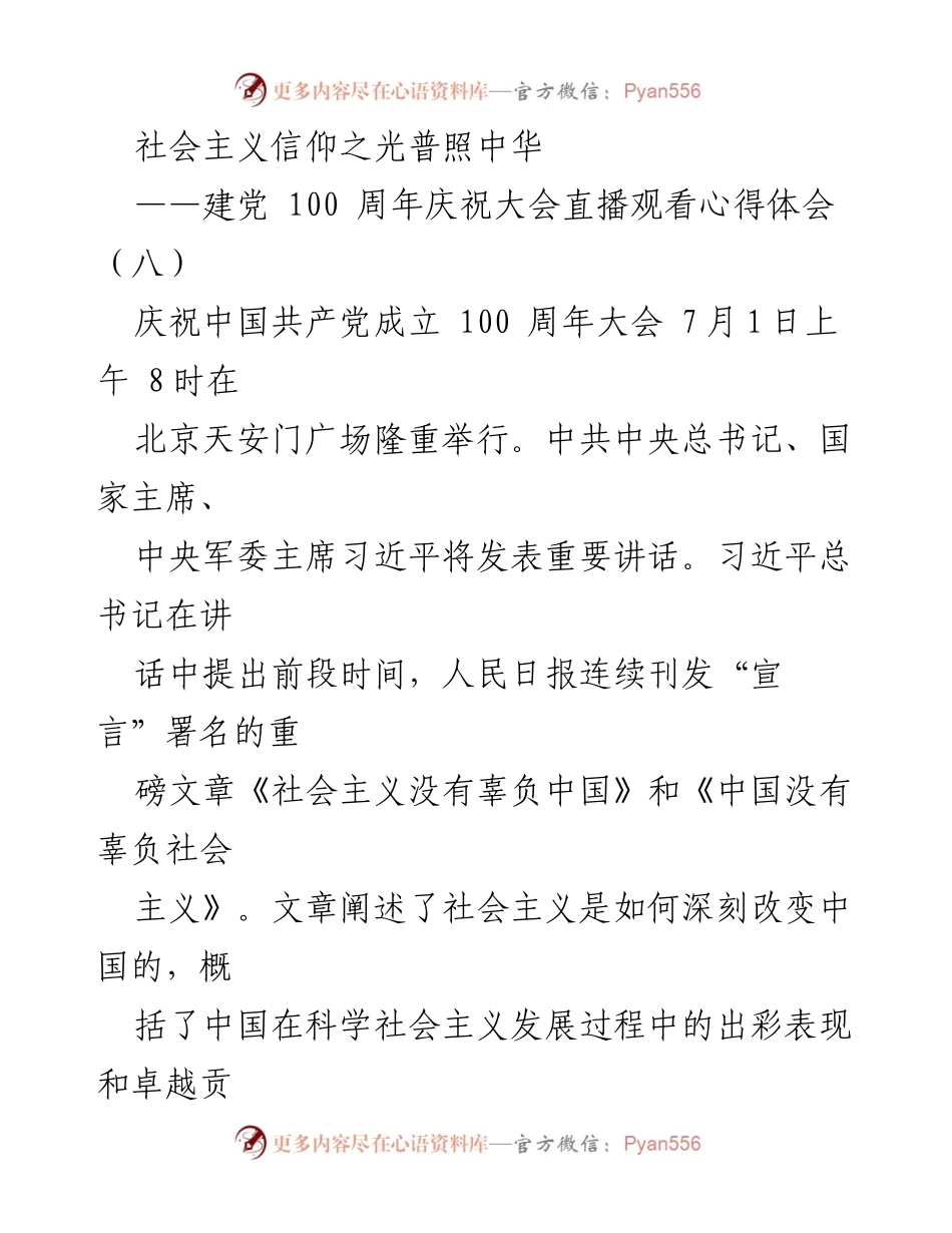[发言] 庆祝建党百年 - 社会主义信仰的力量与人民的紧密联系.docx_第1页