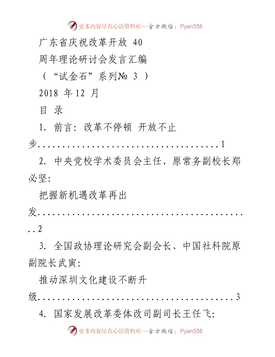 [发言] 广东省庆祝改革开放40周年理论研讨会 - 深化改革开放的理论探讨与实践经验.docx_第1页