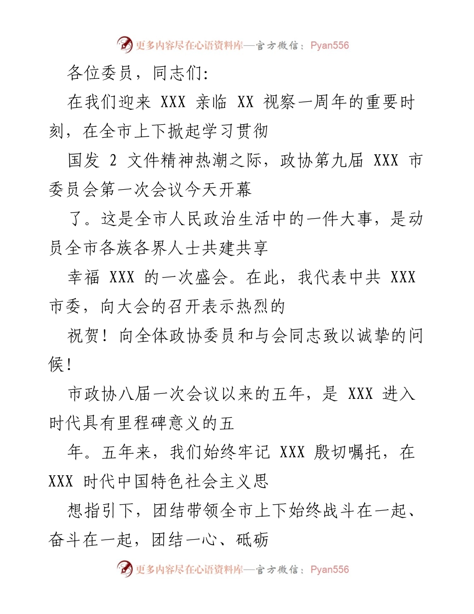 [发言] 政协会议 - 深化改革，推动高质量发展，共建幸福城市.docx_第1页