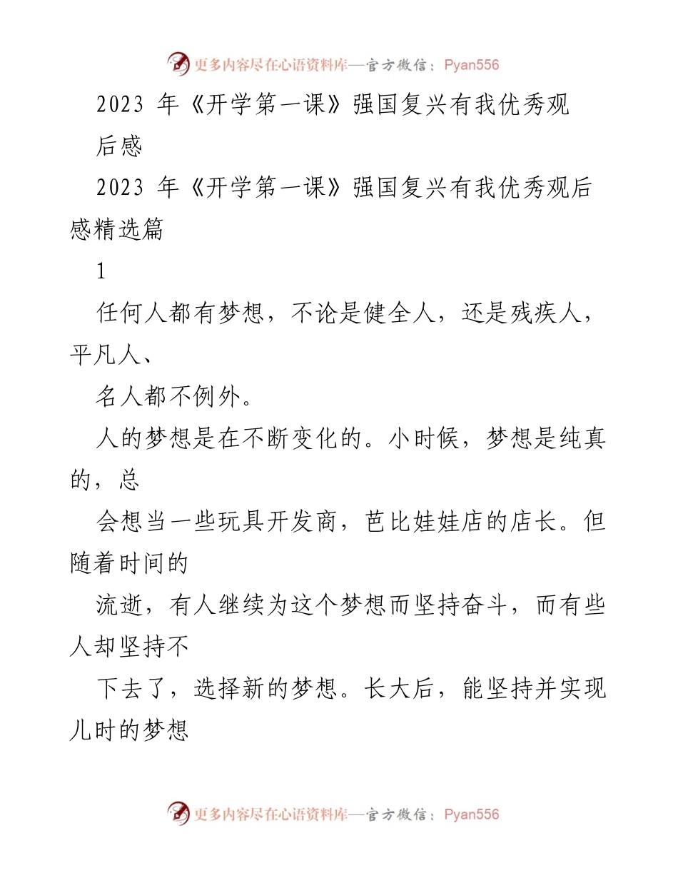 [发言] 开学典礼 - 梦想与奋斗：2023年《开学第一课》观后感分享.docx_第1页