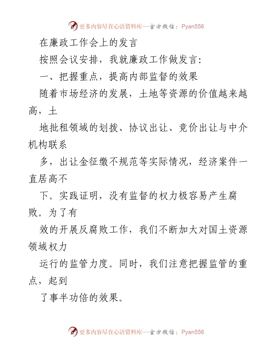 [发言] 廉政工作会 - 加强监督，深化改革：推动廉政建设新举措.docx_第1页