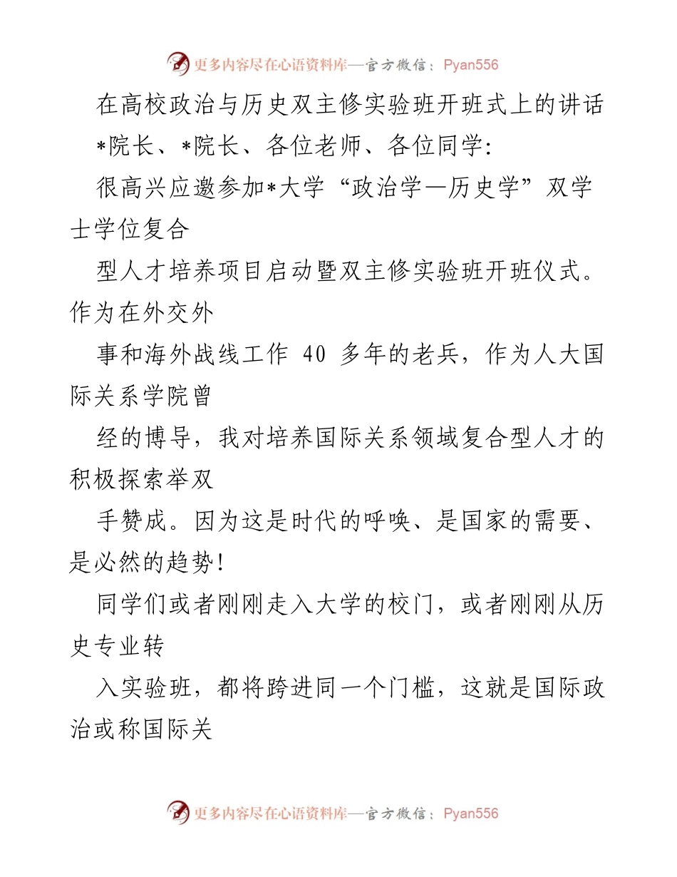 [发言] 开班仪式 - 国际关系领域复合型人才培养的重要性.docx_第1页