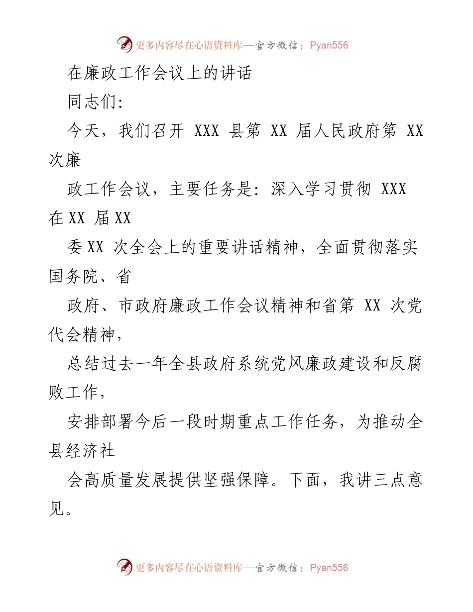 [发言] 廉政工作会议 - 加强党风廉政建设，推动经济社会高质量发展.docx_第1页