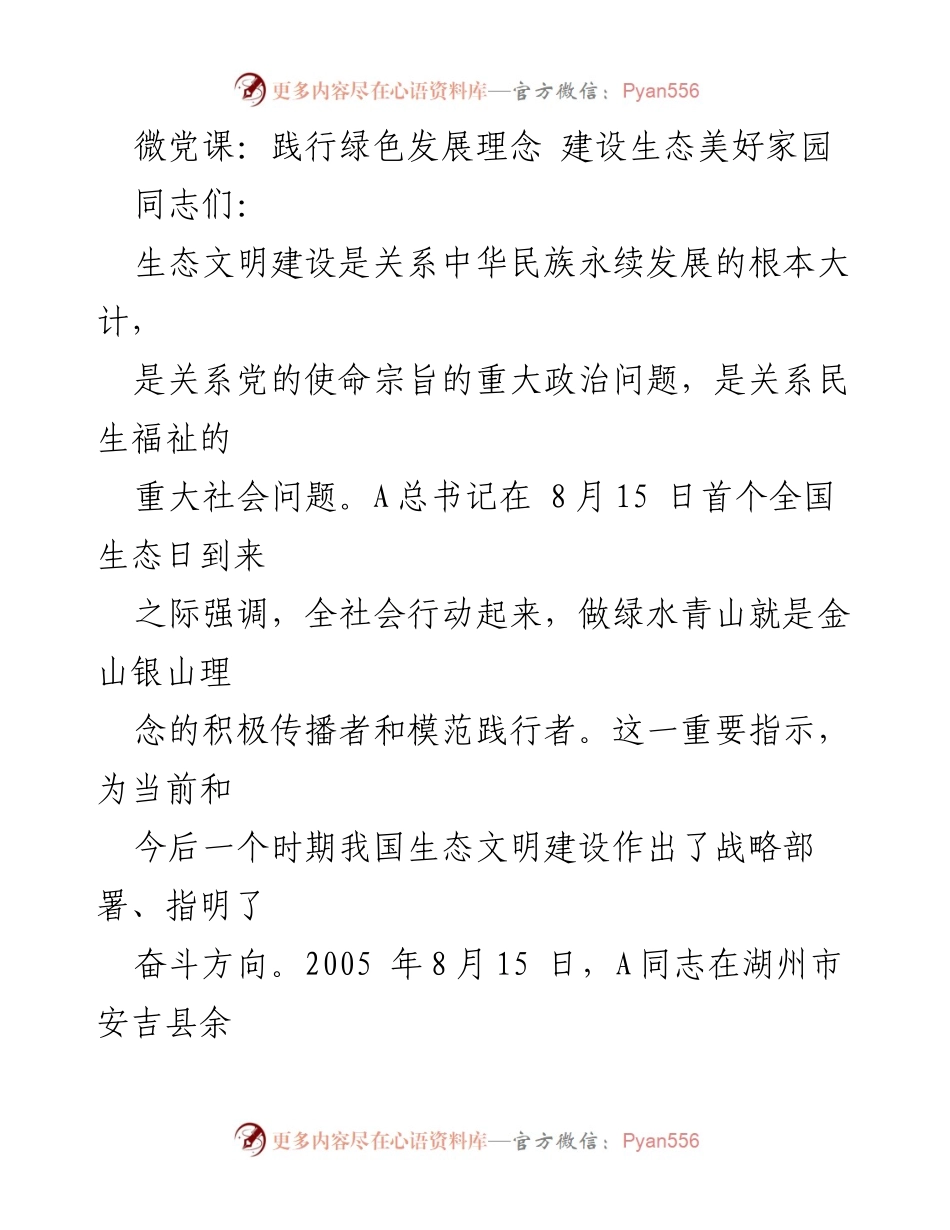 [发言] 微党课 - 践行绿色发展理念，共建生态美好家园_1.docx_第1页