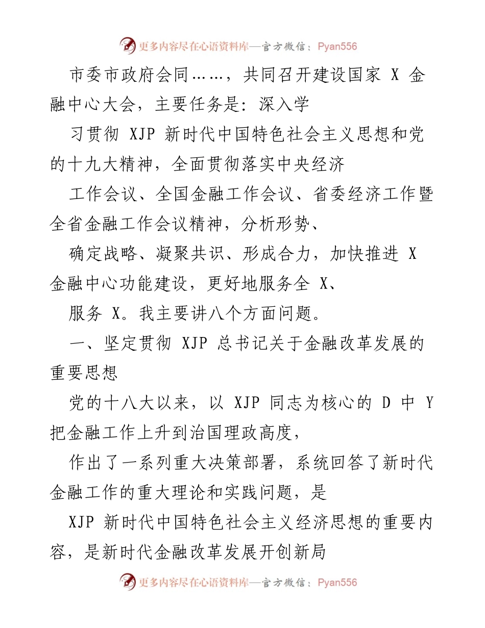 [发言] 建设国家金融中心大会 - 深入贯彻新时代金融改革发展思想.docx_第1页