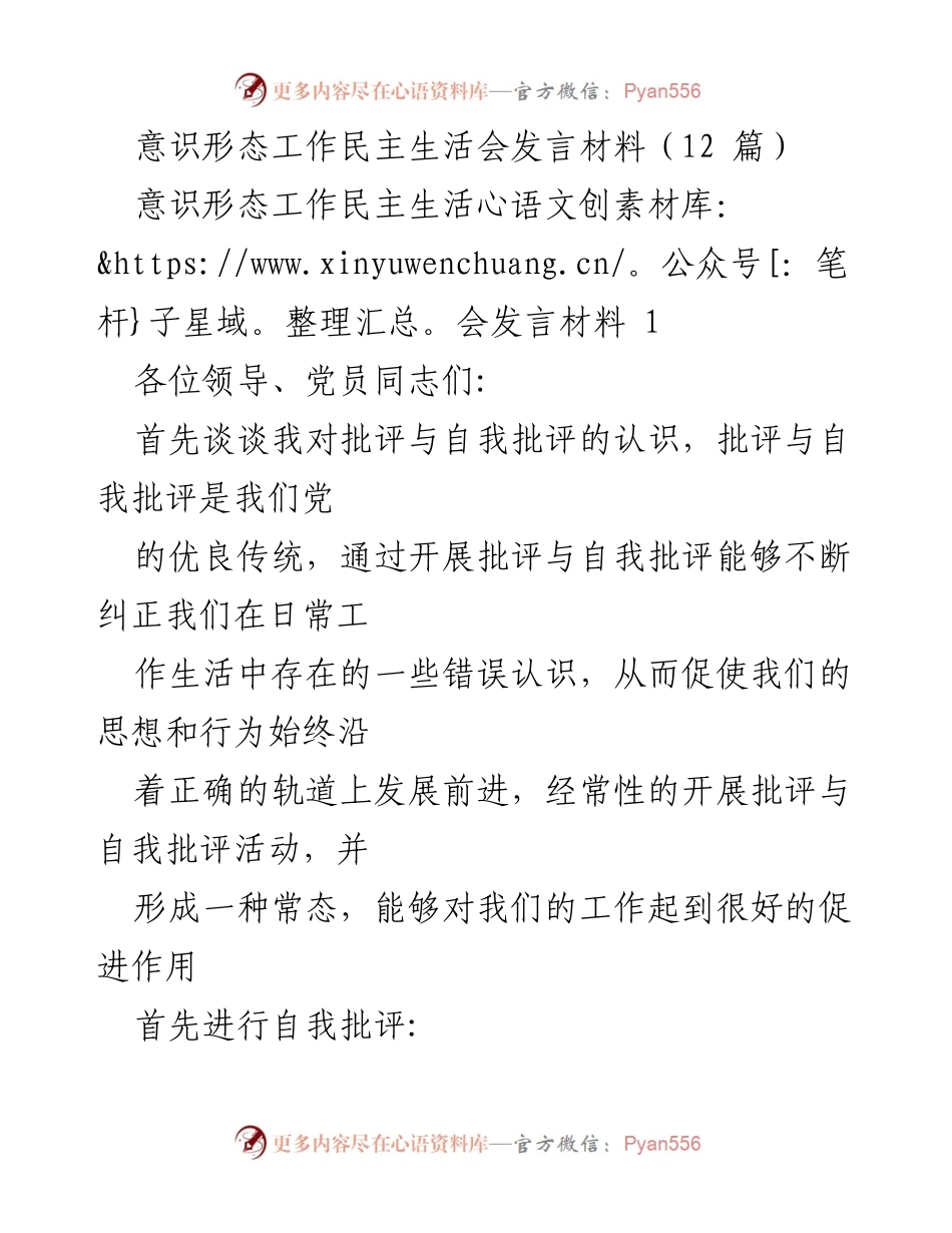 [发言] 意识形态工作民主生活会 - 批评与自我批评的重要性与自我反思.docx_第1页