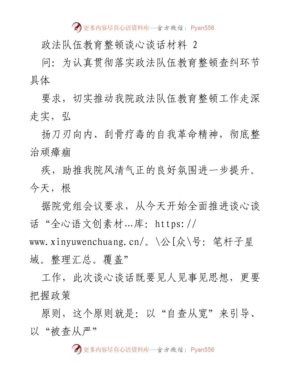 [发言] 政法队伍教育整顿会议 - 政法队伍教育整顿谈心谈话的重要性与实施策略.docx_第1页